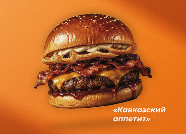 Бургер Кавказский аппетит