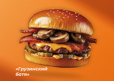 Бургер Грузинский Батя